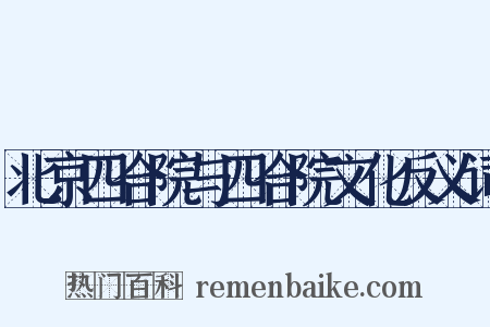 北京四合院与四合院文化反义词是什么意思的图片